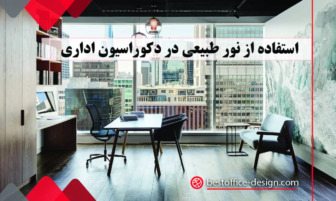 استفاده از نور طبیعی در دکوراسیون اداری