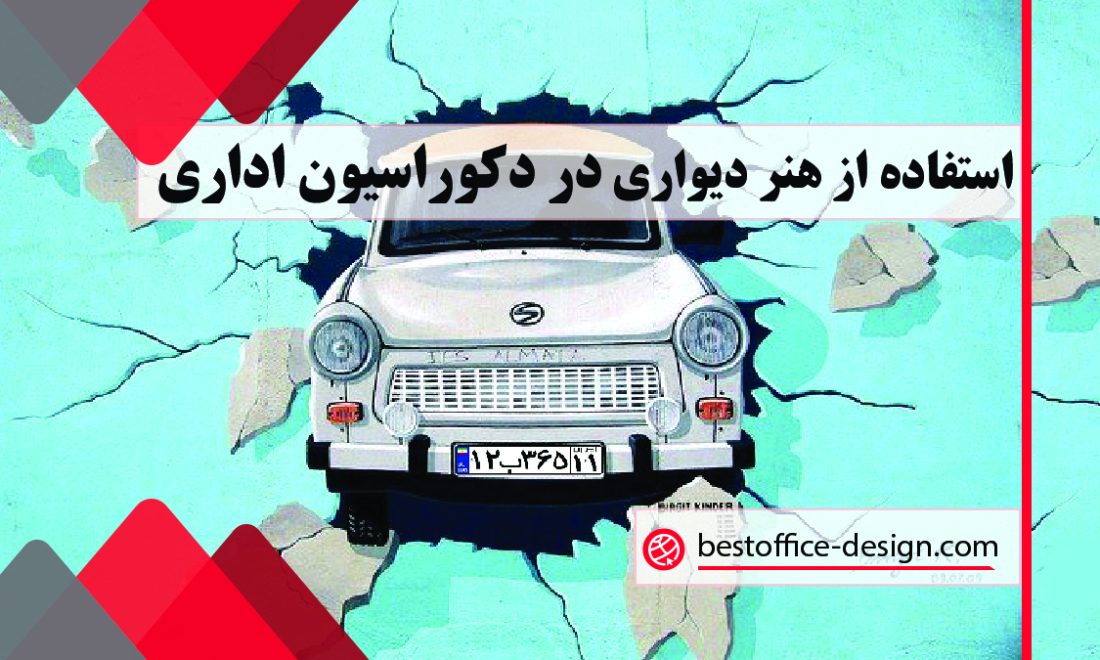 استفاده از هنر دیواری در دکوراسیون اداری