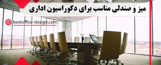 میز و صندلی مناسب برای دکوراسیون اداری