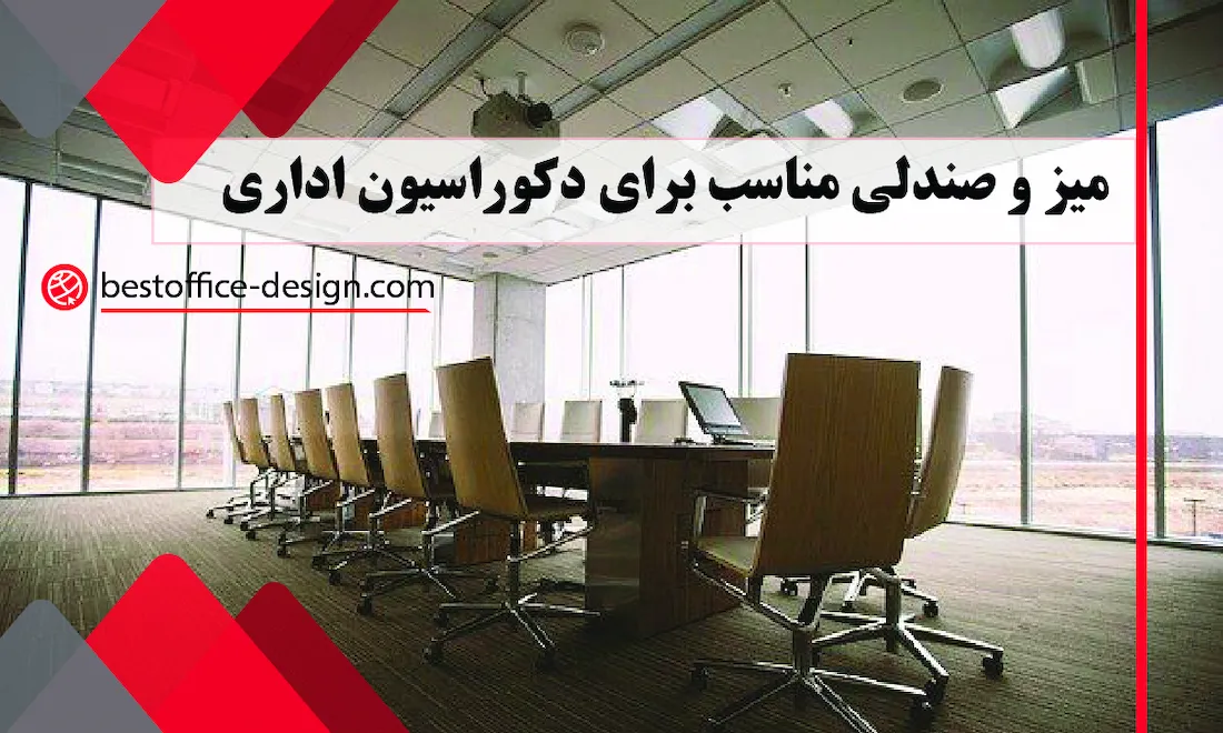 میز و صندلی مناسب برای دکوراسیون اداری